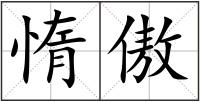 惰傲