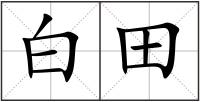 白田