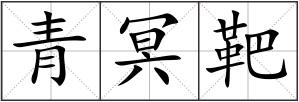 青冥靶