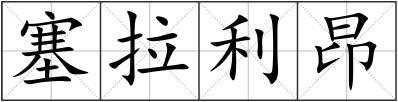 塞拉利昂