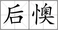 后懊
