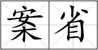 案省