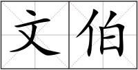 文伯