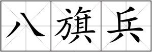 八旗兵