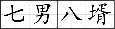 七男八壻