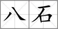 八石