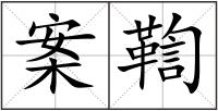 案鞫