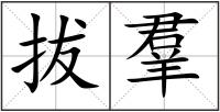 拔羣