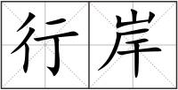 行岸