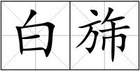 白旆