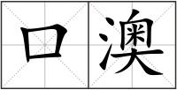 口澳