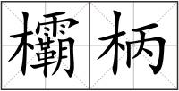 欛柄