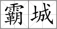 霸城
