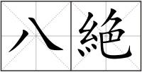 八絶