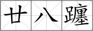 廿八躔