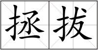 拯拔