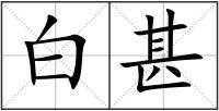 白甚
