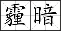 霾暗