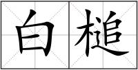 白槌