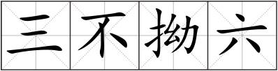 三不拗六