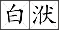 白洑
