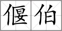 偃伯