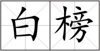 白榜