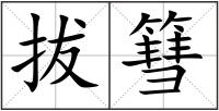 拔篲