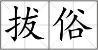 拔俗