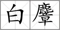 白麞