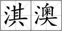 淇澳
