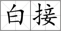 白接