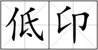 低卬