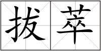 拔萃