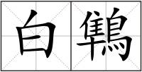 白鶽