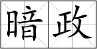 暗政