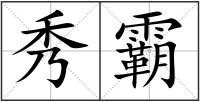 秀霸