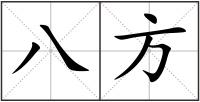 八方