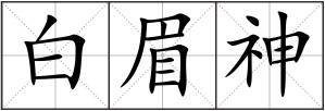 白眉神