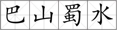 巴山蜀水