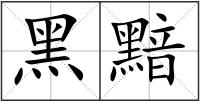 黑黯