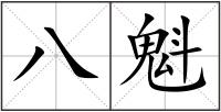 八魁