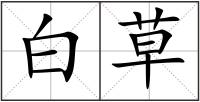白草