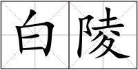 白陵