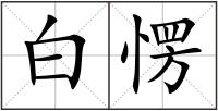 白愣