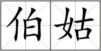 伯姑