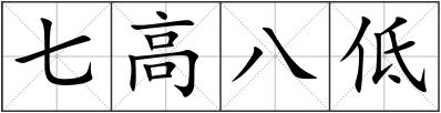 七高八低