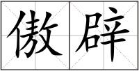 傲辟