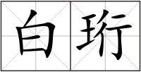 白珩