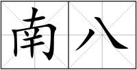 南八